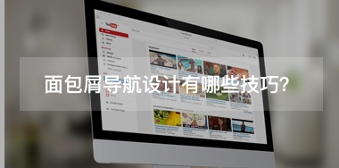 面包屑導(dǎo)航設(shè)計(jì)有哪些技巧？