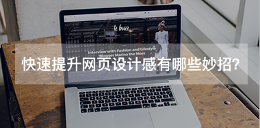 快速提升網(wǎng)頁(yè)設(shè)計(jì)感有哪些小妙招？