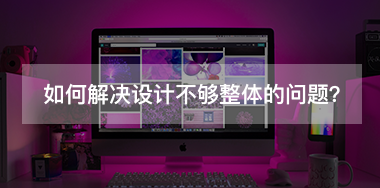 如何解決設(shè)計(jì)不夠整體的問題？